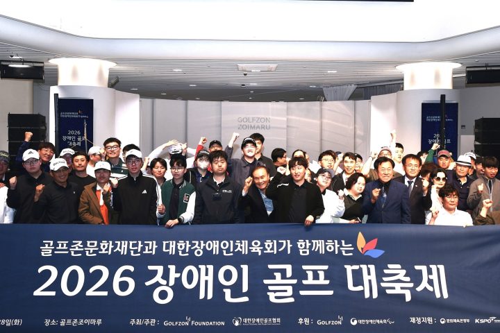2026 장애인 골프 대축제