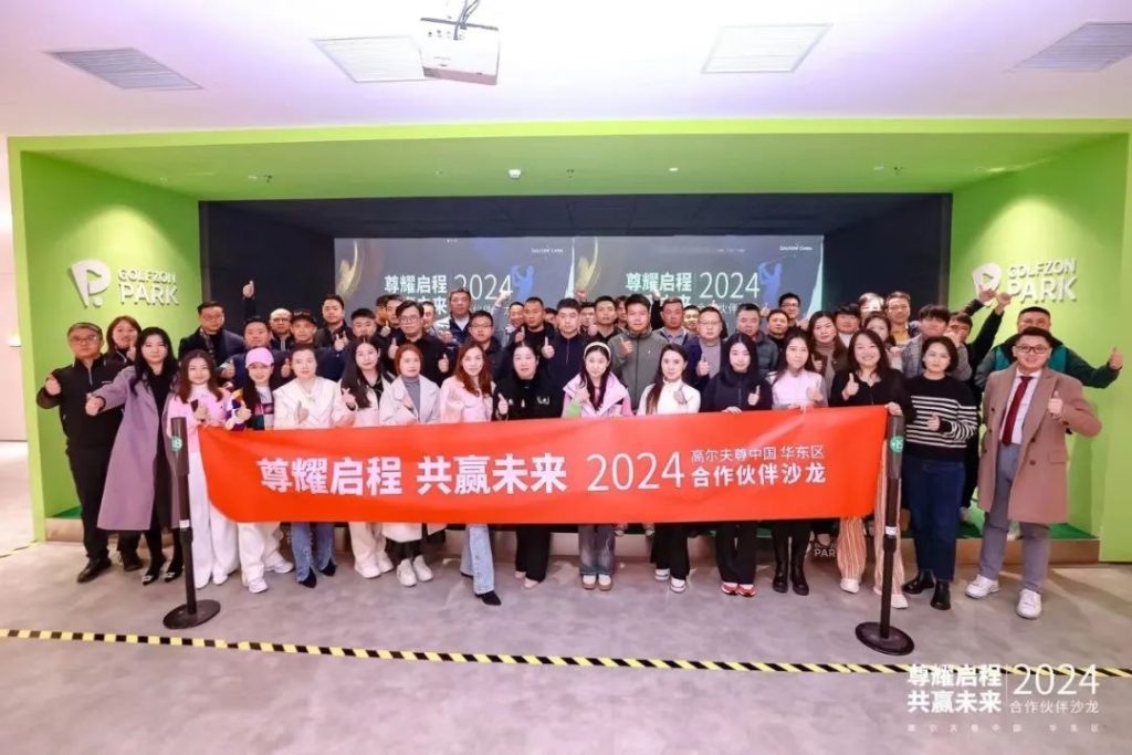 GOLFZON China Successfully Holds 2024 East Region Partner Salon Opening a New Chapter of Shared Growth