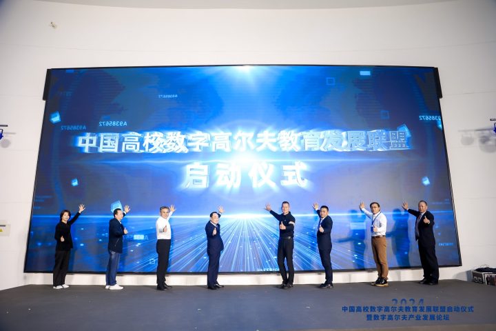 Launch Ceremony of the China University Digital Golf Education Development Alliance and Digital Golf Industry Development Forum scaled 1