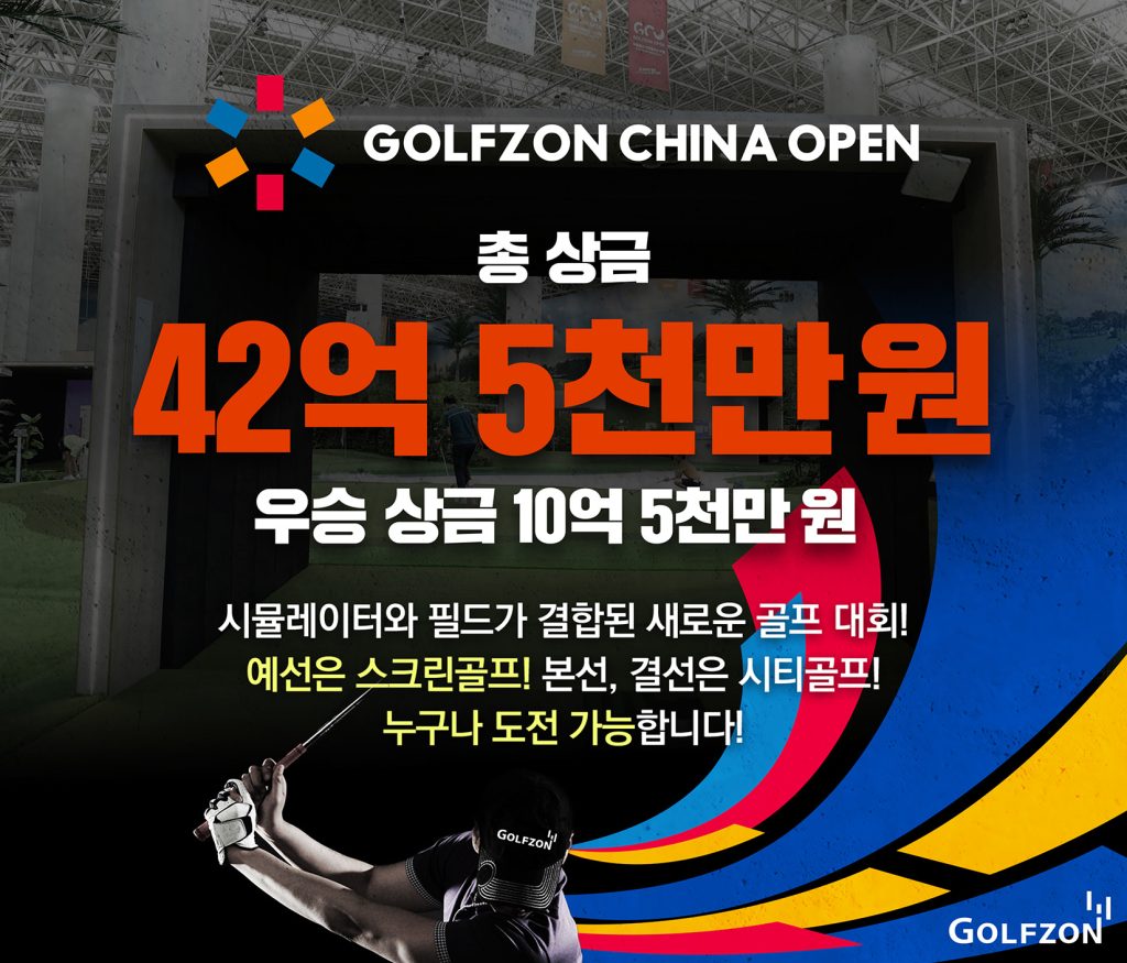 Open to Everyone, the '2026 GOLFZON China Open' Surpasses 16,000 Korean Preliminary Participants and 30,000 Rounds Played 1 Photo GOLFZON is holding the Korean preliminaries for the global screen golf tournament 2026 GOLFZON China Open from March 10 to May 31