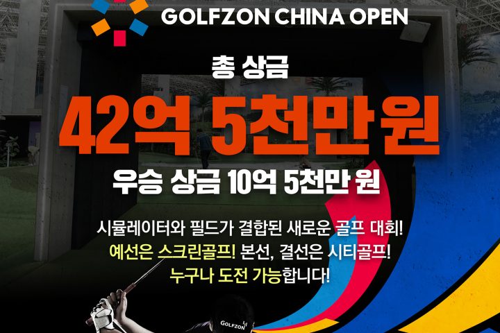 Photo GOLFZON is holding the Korean preliminaries for the global screen golf tournament 2026 GOLFZON China Open from March 10 to May 31