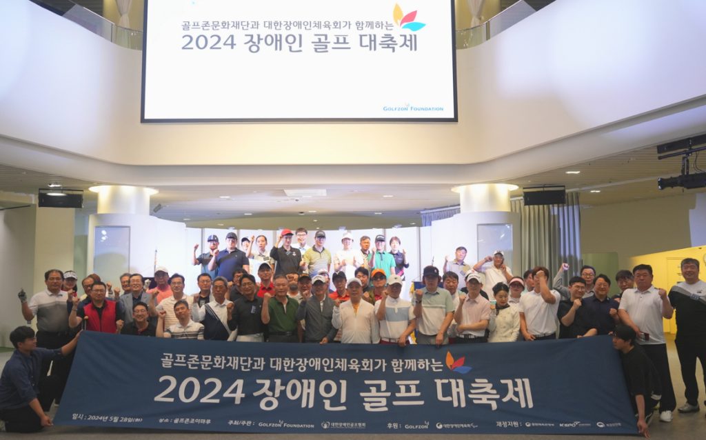 GOLFZON Foundation Successfully Concludes the 2024 Golf Festival for People with Disabilities 1 img 001 c3700db60846ef6d