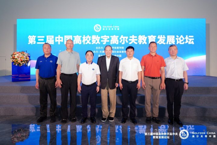 The 3rd China University Digital Golf Education Development Forum 1