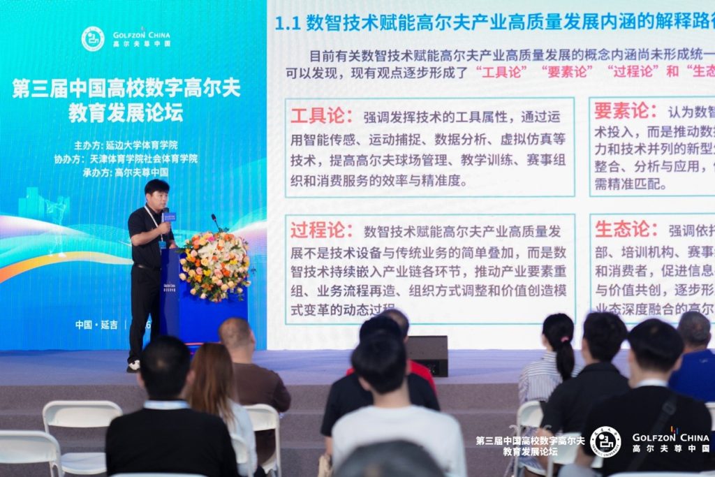 The 3rd China University Digital Golf Education Development Forum 10