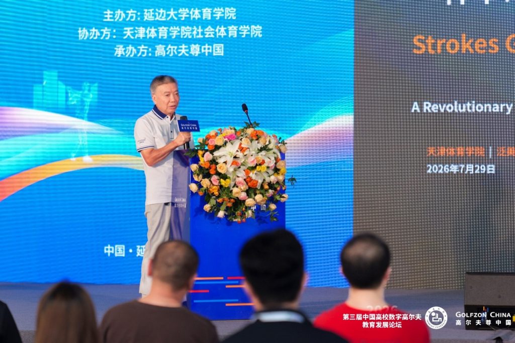 The 3rd China University Digital Golf Education Development Forum 12