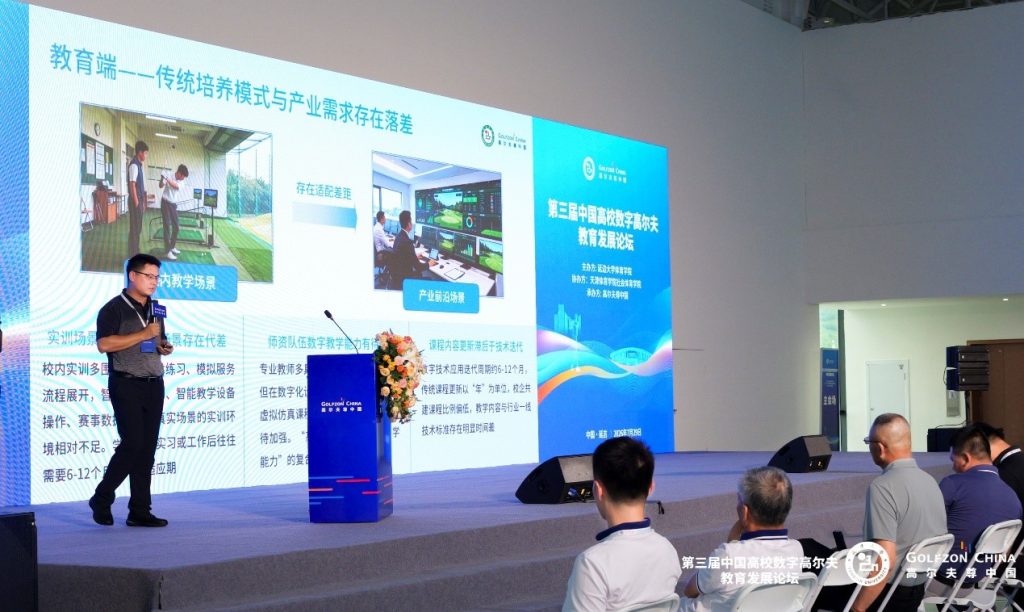 The 3rd China University Digital Golf Education Development Forum 13