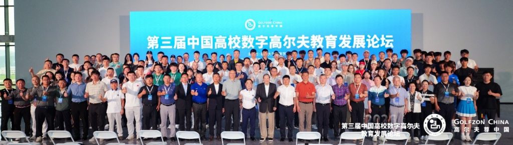 The 3rd China University Digital Golf Education Development Forum 15