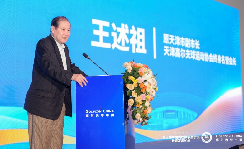The 3rd China University Digital Golf Education Development Forum 3