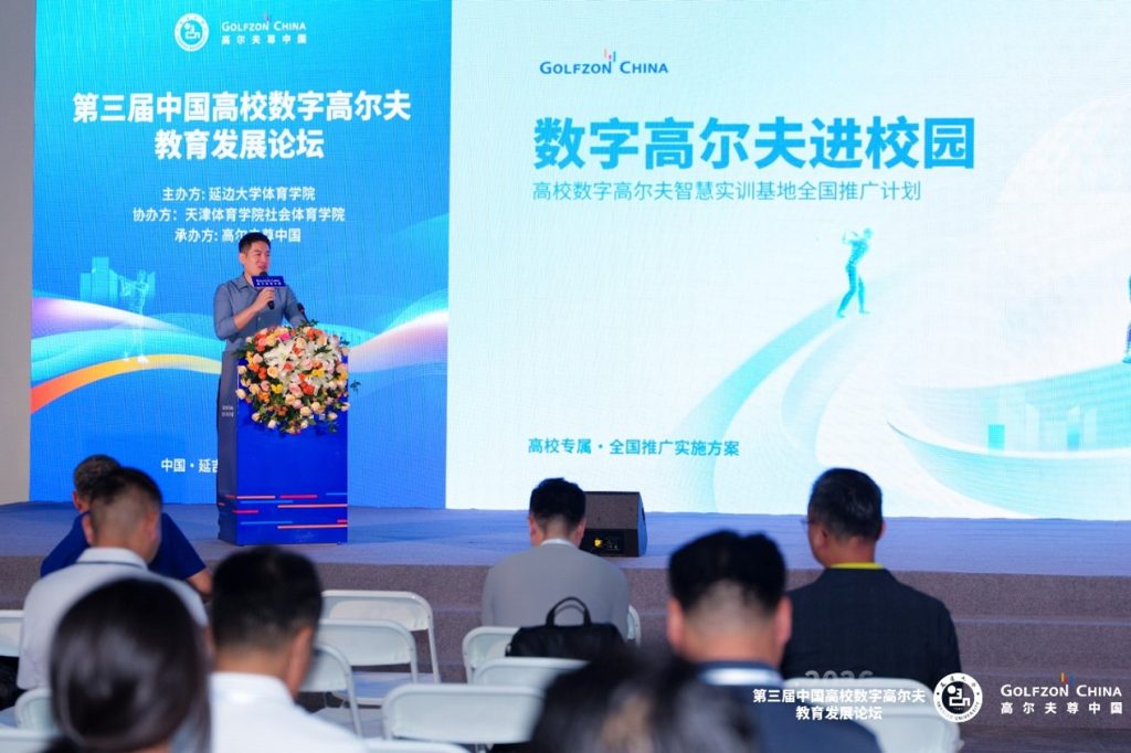 The 3rd China University Digital Golf Education Development Forum 7