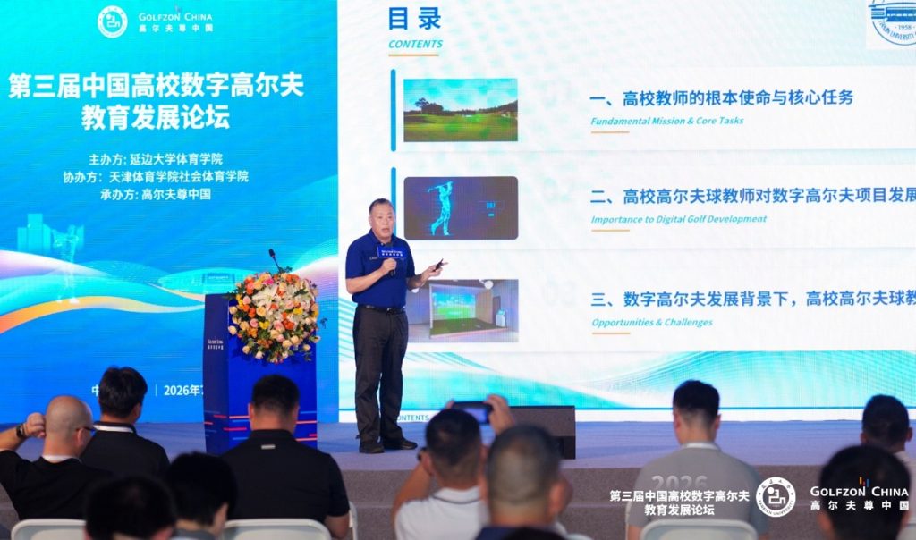 The 3rd China University Digital Golf Education Development Forum 8