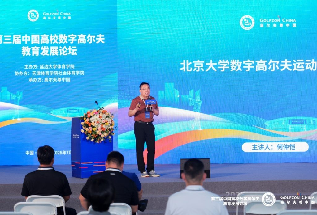 The 3rd China University Digital Golf Education Development Forum 9