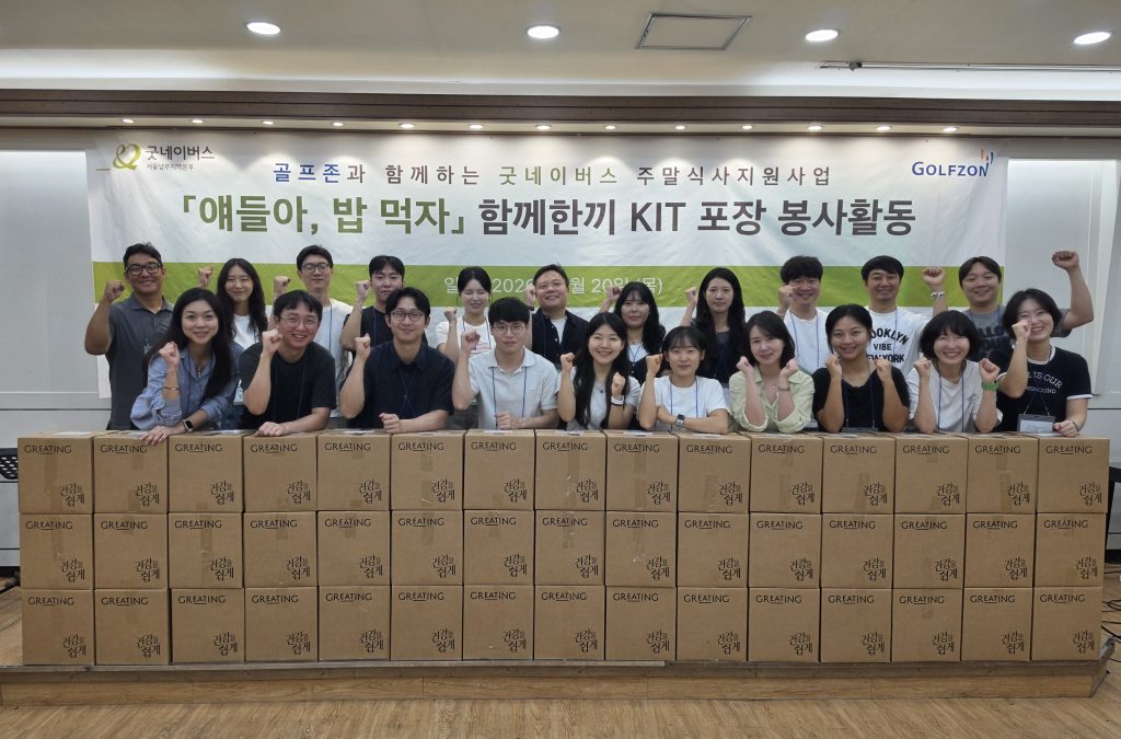 GOLFZON Reinforces ESG Commitment Through Employee-Led Environmental and Community Initiatives 1 GOLFZON employees participate in a meal kit volunteer activity for the child meal support program in partnership with Good Neighbors