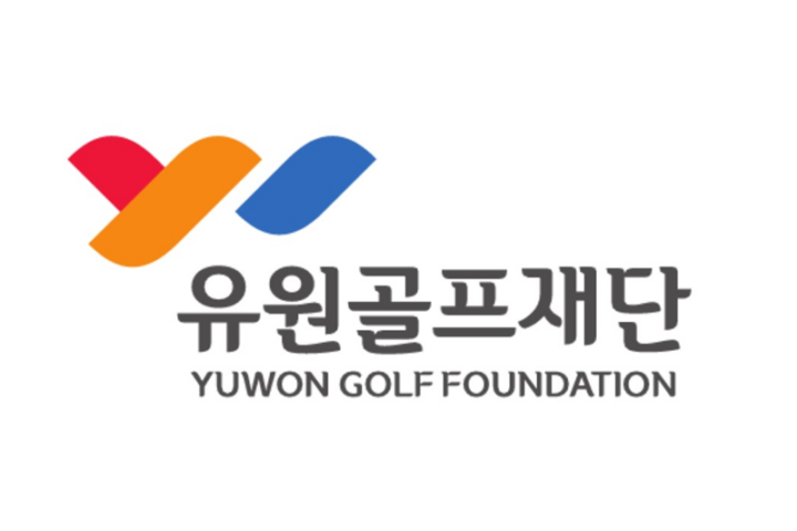 유원골프재단 설립